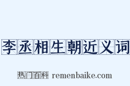 李丞相生朝近义词是什么意思的图片